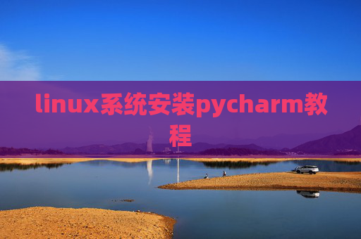 linux系统安装pycharm教程